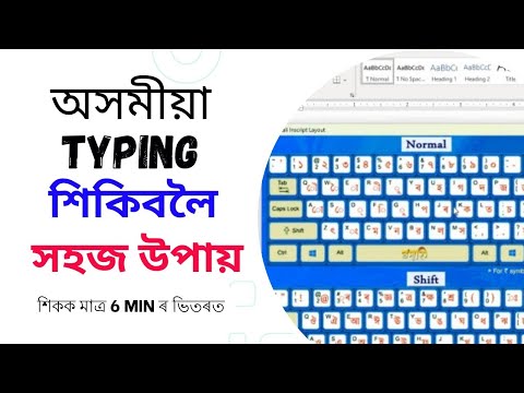 Assamese typing ।। কম্পিউটাৰত অসমীয়া typing কৰিবলৈ শিকো আহক - YouTube