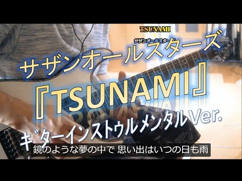 サザンオールスターズ 『TSUNAMI』 ギターインストVer.🎸 ※歌詞字幕付き！ ギターカバー GUITAR COVER