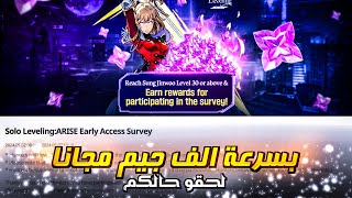 ألف جم مجاناً جاوبوا على اسئلة الشركة سولو ليفلينج ارايس (سيرفي)/New Survey  Solo Leveling Arise