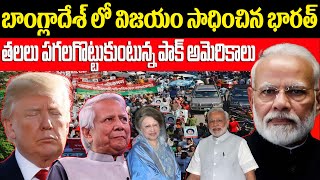 బాంగ్లాదేశ్ లో విజయం సాధించిన భారత్ | తలలు పగలగొట్టుకుంటున్న పాక్ అమెరికాలు | FN-20 Telugu