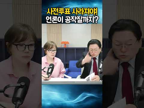 사전투표 사라져야! 언론이 공작질까지??