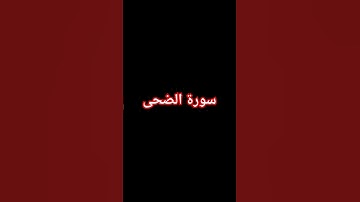 سورة الضحى بصوت جميل #قرآن #قران_كريم #اكسبلور #حالات_واتس #تلاوة_خاشعة #قرآني_جناتي