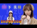 小悪魔すぎる山下美月に貴方もきっと落とされる【山下美月】【乃木坂４６】【SHOWROOM】