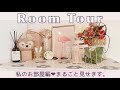 【新居】ルームツアー♡収納/100均インテリアなど私の部屋全部紹介します！