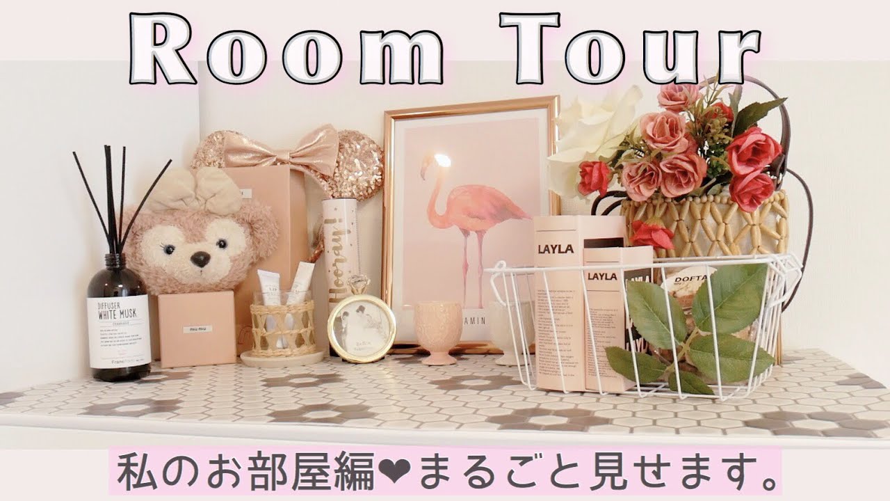 【新居】ルームツアー♡収納/100均インテリアなど私の部屋全部紹介します！