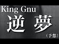 【歌詞付】King Gnu/逆夢 キングヌー完コピ職人が予想で作ってみた 「一途/逆夢」両A面カップリング曲