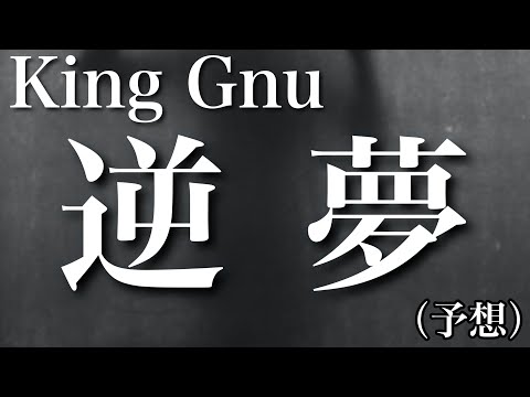 【歌詞付】King Gnu／逆夢　キングヌー完コピ職人が予想で作ってみた　「一途／逆夢」両A面カップリング曲