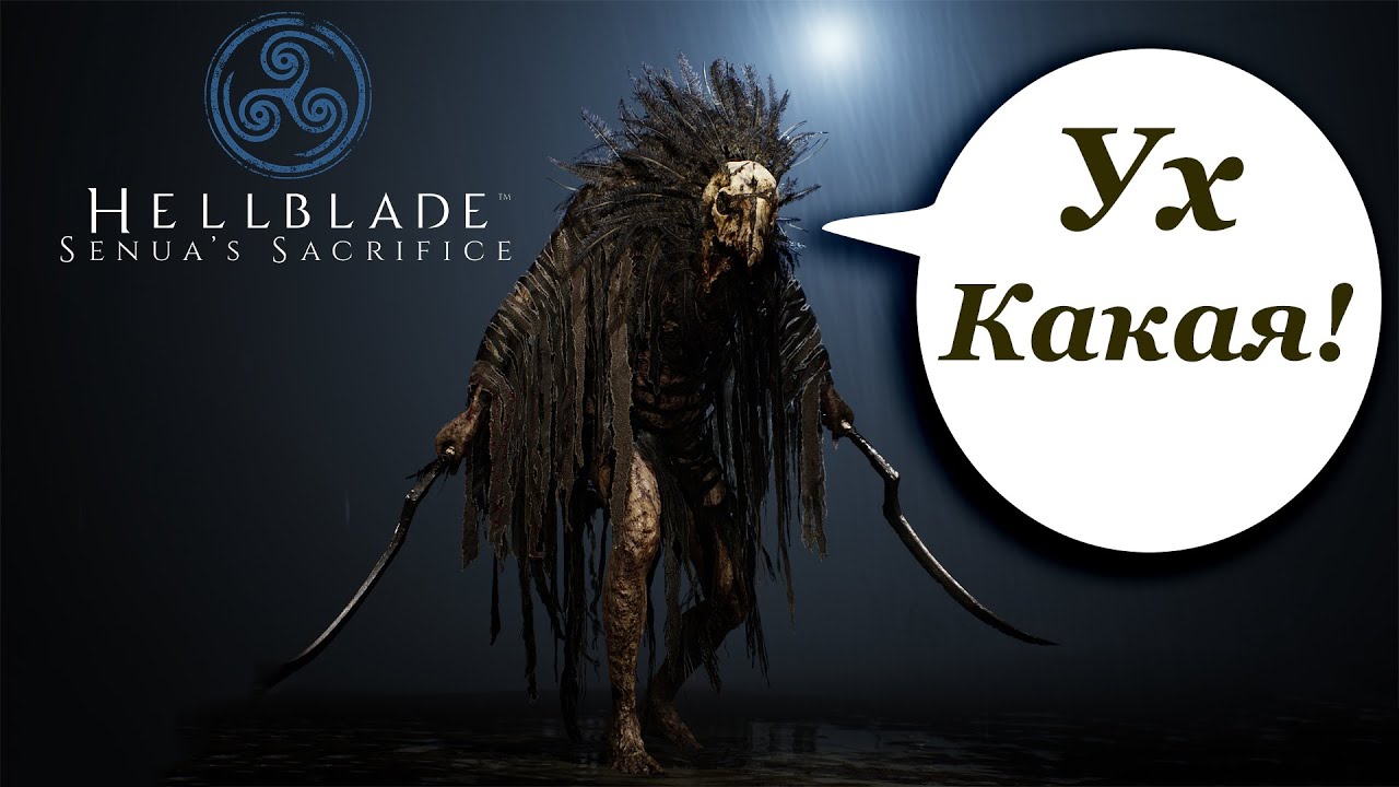 Hellblade logo. Босс извращенец