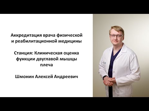 Шмонин А.А. Аккредитация врачей ФРМ. Станция: Клиническая оценка функции двуглавой мышцы плеча