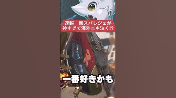 【APEX】速報、海外ニキ、ヒューズのスパレジェが神過ぎて泣く！？【情報】　 #apexlegends