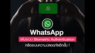 WhatsApp เพิ่มระบบ Biometric Authentication หรือ ระบบความปลอดภัยในการใช้งานอีกขั้น! #ทางลัดดิจิทัล