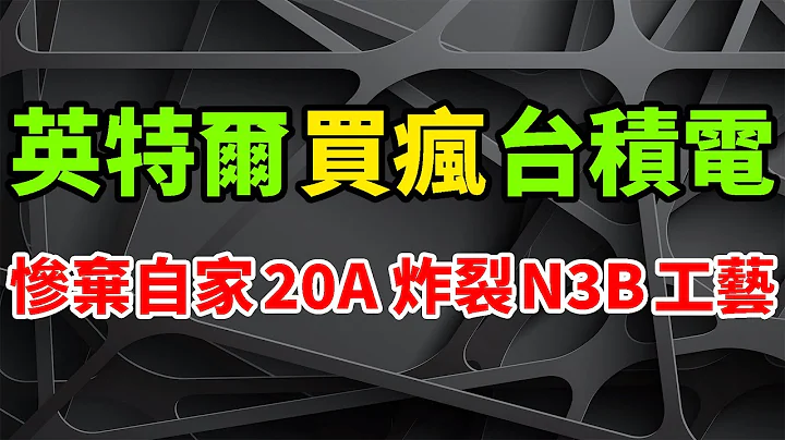 反向買瘋！英特爾全新CPU竟慘棄自家20A工藝，台積電N3B能效實在太炸裂了。破規矩Lunar Lake用上兩種製程，第2代酷睿Ultra規格實錘。韓媒竊喜大客戶AMD，變心要轉向三星3奈米。 - 天天要聞