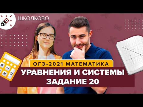 ОГЭ 2021. Задание 20. Уравнения и системы