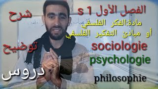 الفلسفة : مبادئ التفكير الفلسفي! الفكر الفلسفي  ( الفصل الأول s1 سوسيولوجي، الفلسفة، علم النفس )