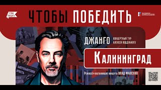 Алексей Поддубный (Джанго) КОНЦЕРТНЫЙ ТУР 