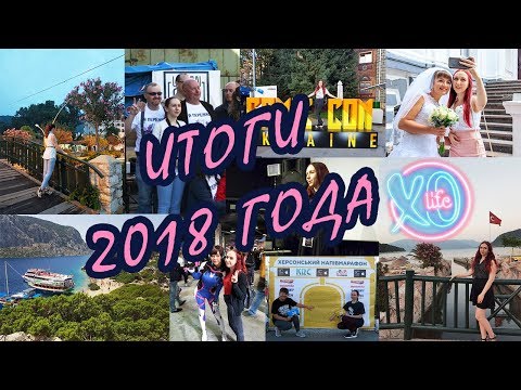 ♥ Итоги 2018 года || Мой лучший Новый 2019 Год! ♥