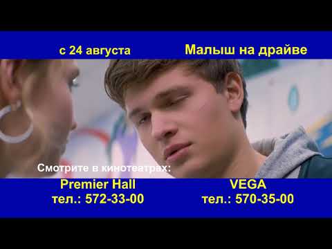 трейлер Малыш на