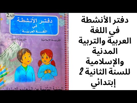 حل الصفحة      و  من دفتر الأنشطة في اللغة العربية للسنة ثانية إبتدائي