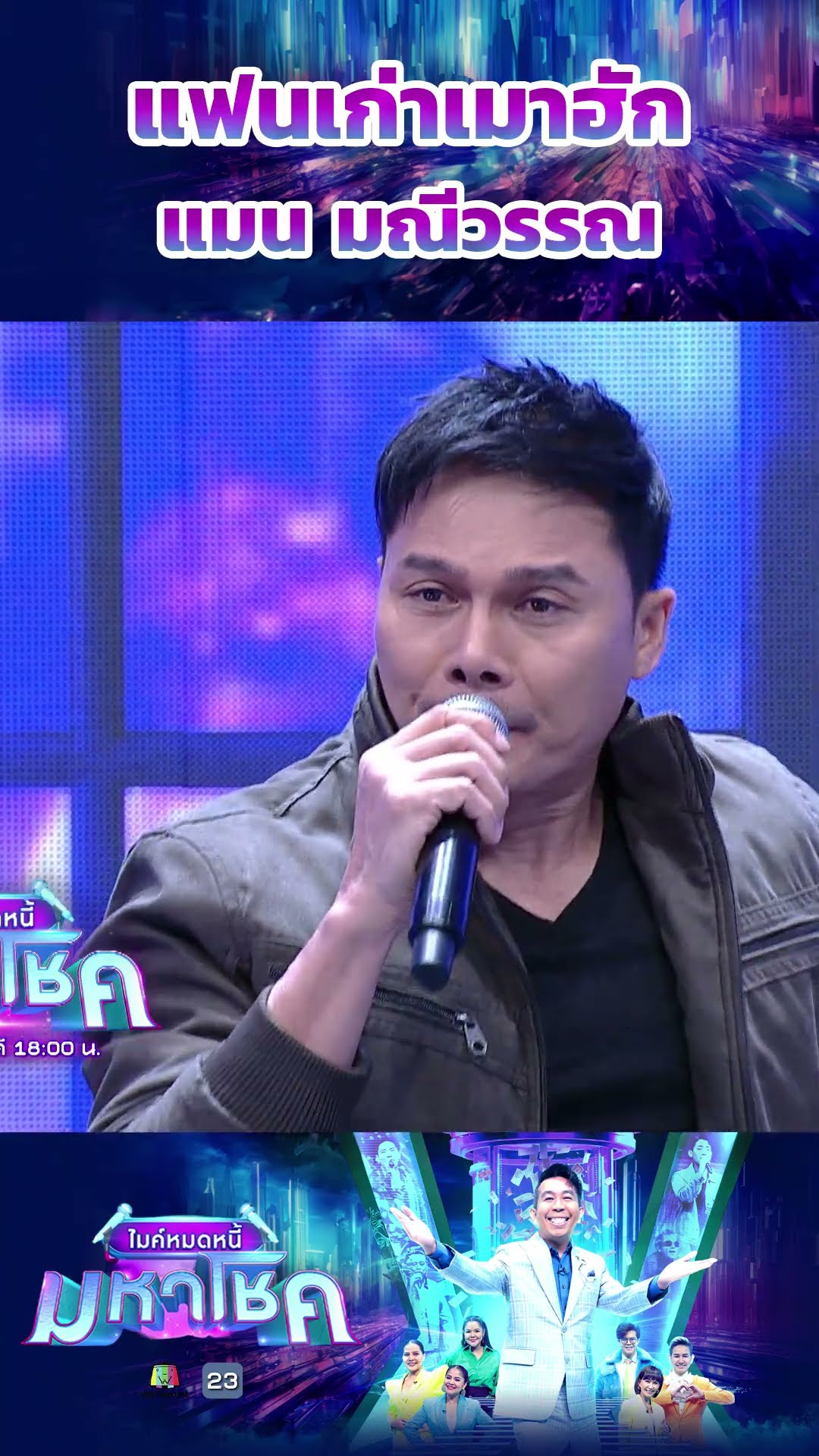 แฟนเก่าเมาฮัก / แขกรับเชิญมหาโชค แมน มณีวรรณ #workpoint23 #ไมค์หมดหนี้มหาโชค