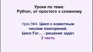 картинка: 4 урок (2 часть) Python. Цикл For