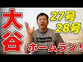 2打席連続ホームラン❗️快進撃が続く大谷翔平、ホームラン量産の秘訣を徹底解説❗️