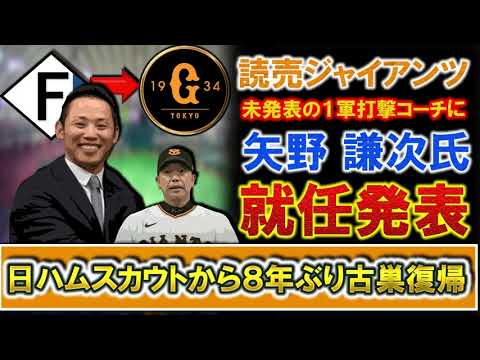 【やはりこの人！】巨人未発表の１軍打撃コーチに『矢野謙次』氏の就任を発表！今季は日本ハムでスカウトを務めていたこともあり、ドラフトが終わった翌日に発表で来季『阿部慎之助』新政権の組閣が完全決定！