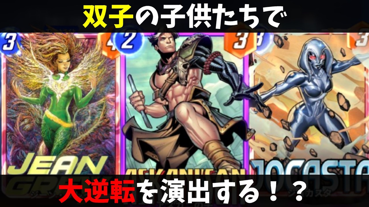 【マーベルスナップ】双子の「アスカニの子」を決めようとした結果がヤバすぎる。【マベスナ実況】