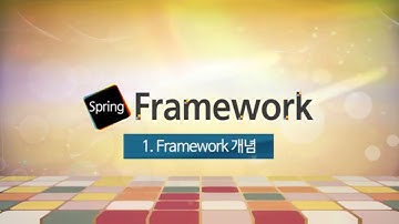 Spring Framework Basic 1강 Framework 개념 | T아카데미