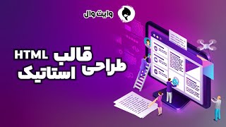 آموزش کامل طراحی قالب اچ تی ام ال - قسمت 18 | Html | Css | JQuery | 2022