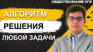 ОГЭ Обществознание 2022 | Демоверсия | Алгоритм решения любой задачи