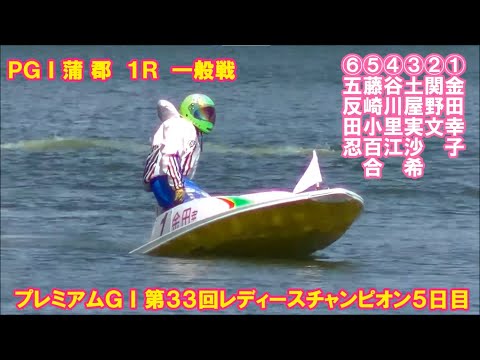 【⑤藤崎小百合が好ピット離れから出ていき4カドから進入！蒲郡PGⅠレディースチャンピオン5日目現地！】1R一般戦　大時計付近から撮影！　プレミアムGⅠ第33回レディースチャンピオン5日目【字幕あり！】