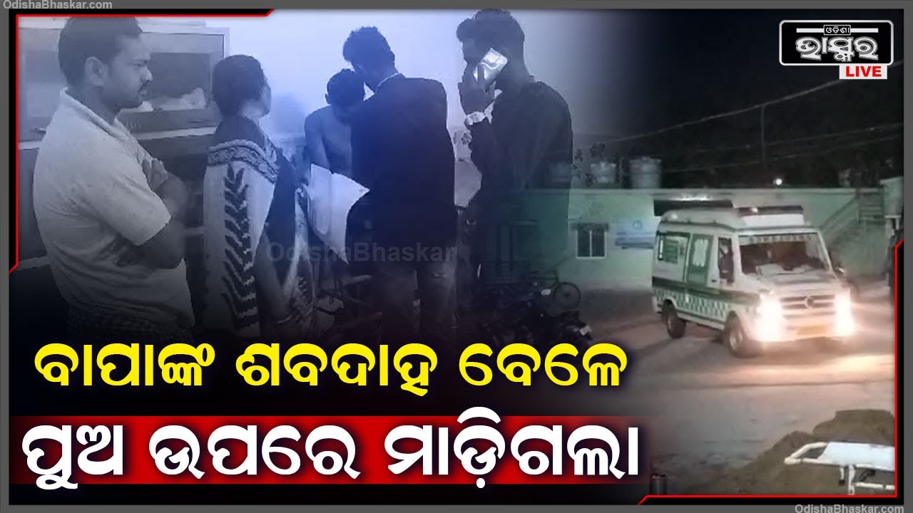 ବାପାଙ୍କ ଅନ୍ତିମ କ୍ରିୟା କରି ଘରକୁ ଫେରୁଥିଲେ... ଅଧାବାଟରେ ପୁଅ ଉପରେ ମାଡ଼ିଗଲା... ଚାହୁଁ ଚାହୁୁଁ ପୁଅ...