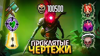 видео: Dead Cells | Как получить чертежи нового эквипа из Обновления 35-бета \ Поясняю за Проклятые локации картинка: Dead Cells | Как получить чертежи нового эквипа из Обновления 35-бета \ Поясняю за Проклятые локации