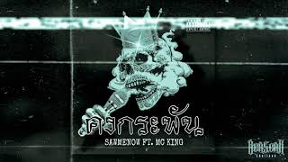 SAWMENOW ft.MC-KING  - คงกระพัน (immortal)  Prod.BERSERK  [AUDIO]