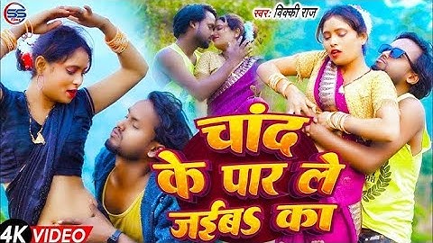 #Video - चांद के पार ले जईबs का 2- #Vicky Raj का #viral वीडियो सांग - #Chand ke par le jaiba ka 2