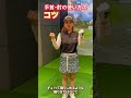 青山加織『手首・肘の使い方のコツ』練習を活かすグリップの握り方について