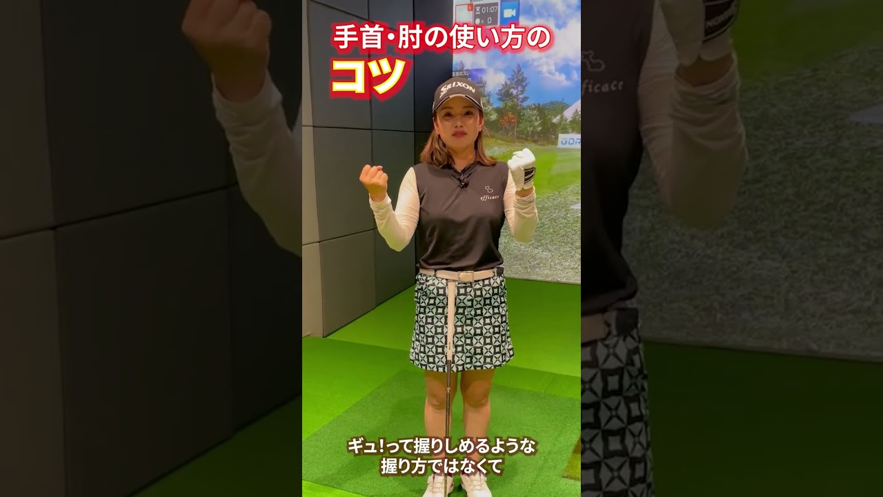 青山加織『手首・肘の使い方のコツ』練習を活かすグリップの握り方について