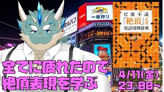 【雑談】全てに疲れたので絶頂表現を学ぶ【Vtuber/蒼井シュウ】