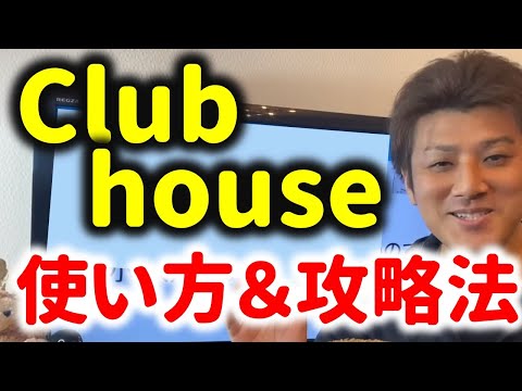 【必見】Clubhouse(クラブハウス)の使ってみた体験談！将来性はあるか？攻略法とは？