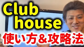 【必見】Clubhouse(クラブハウス)の使ってみた体験談！将来性はあるか？攻略法とは？