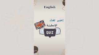 Guess the word خمن الكلمة بالإنجليزي