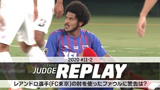 レアンドロ選手 Fc東京 の肘を使ったファウルに警告は ｊリーグジャッジリプレイ 11 2 Youtube