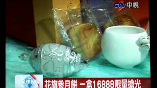 2010-08-24-高雄金典酒店-金蔘如意月餅禮盒.wmv