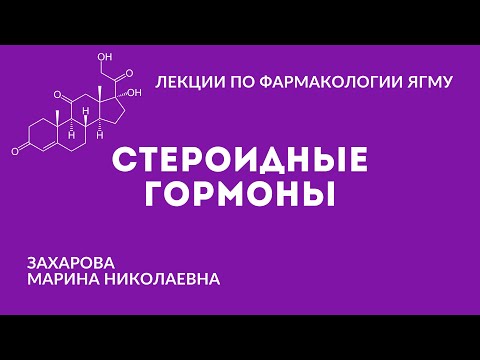 Стероидные гормоны