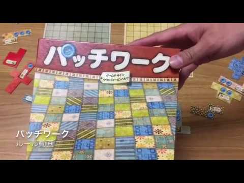パッチワーク ルール動画 By社団法人ボードゲーム Youtube