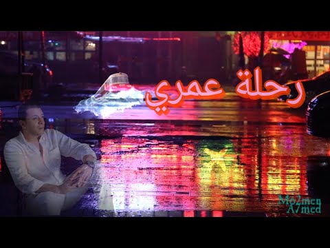 مصطفي كامل اوقات بموت من الخوف حالات واتس رحلة عمري