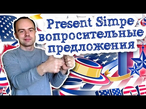 Past simple примеры вопросительных