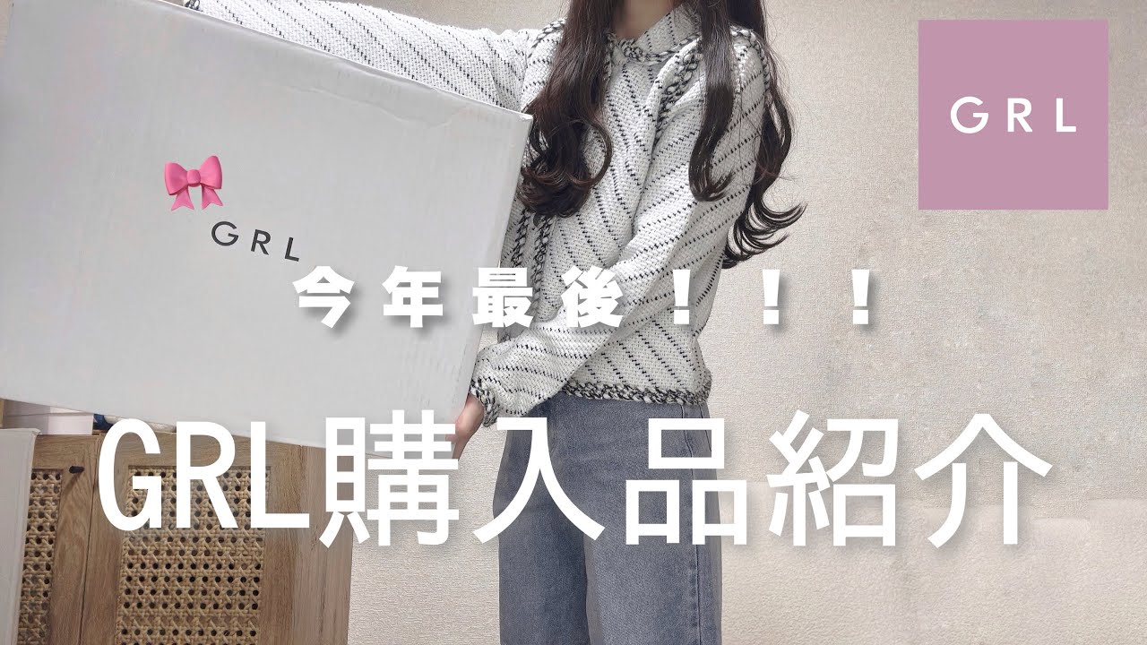 【GRL】今年最後！GRL購入品紹介🎄🎀