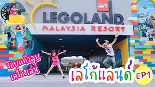 ลุย เล่น กิน นอน ที่เลโก้แลนด์ LEGOLAND Malaysia EP1I RoyKeaw All Area เลี้ยงลูกสุดเหวี่ยง