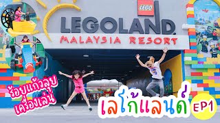 ลุย เล่น กิน นอน ที่เลโก้แลนด์  LEGOLAND Malaysia EP1I RoyKeaw All Area เลี้ยงลูกสุดเหวี่ยง